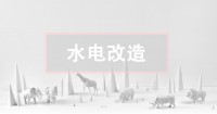 二手房水電改造攻略，這關(guān)鍵一點(diǎn)不看真的會(huì)后悔！