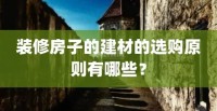 選購(gòu)建材的3個(gè)因素，不看真吃虧，恨不得抽自己一巴掌