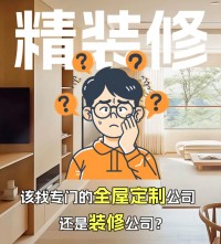 精裝修，到底是找全屋定制還是裝修公司？