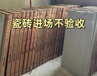 瓷磚進場一定要驗收、否則你就等著翻車吧