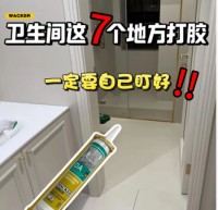 衛生間這7個地方打膠，一定要自己盯好