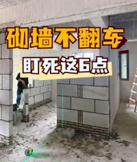 砌墻不翻車！盯死這6點！油工都夸你家墻直