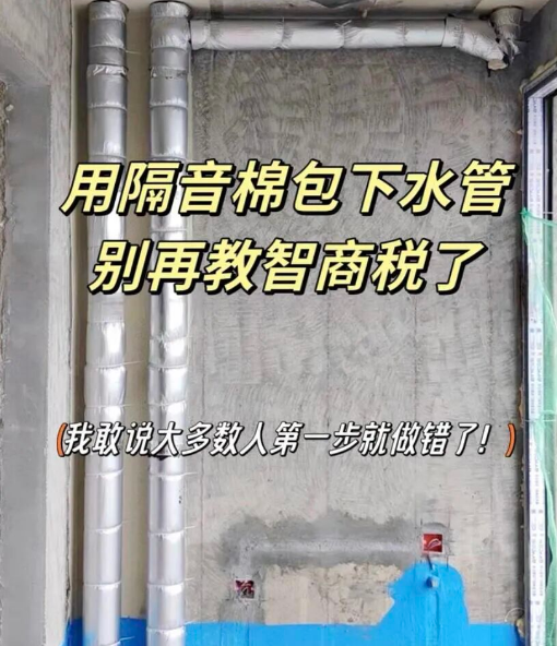 90%的人都踩過坑！廚衛下水管包隔音棉正確流程，看完少交智商稅