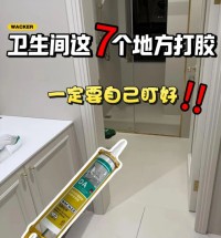 衛生間全屋打膠攻略，防水防霉一步到位